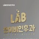 랩이비인후과의원 이미지