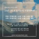 2023년 제 1회 조경기능사 시험대비반 개강 이미지