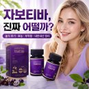 티바이오 | 자보티바 솔직히 효능 부작용 이것 알고 드셔야해요!
