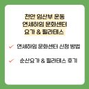 문화연세의원 | 천안 연세하임문화센터 임산부 요가 필라테스 신청 방법 및 후기