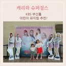 3살 7살 아이와 즐긴 캐리와 슈퍼걸스 뮤지컬 부산 KBS홀