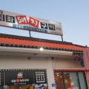 새말직화돼지구이 이미지