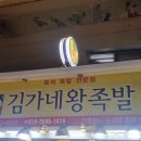 구포시장 포장 맛집 추천 먹거리 투어 리스트&#34;김가네 왕족발&#34;
