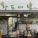 항도서림