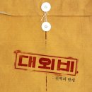 최신영화 대외비 이미지