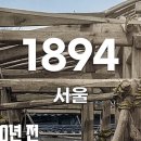 1894년 조선시대 서울 모습 이미지