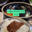 모심갈비 이미지