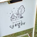 단별채 민박 이미지