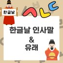 삼일행정사 | 한글날 인사말 모음 및 제정 의미·유래 총정리 – 세종대왕 훈민정음 반포일의 역사와 감동 메시지 50선