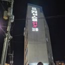 캡슐인강릉 이미지