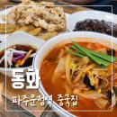 동화펜션 | 20년 전통의 파주 운정역 중국집 맛집 동화 솔직한 방문후기