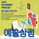 2024 관악아트페어 예술상점 | 🎨2024 관악아트페어 &lt;예술상점&gt; 참여작품 공개모집 안내