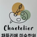 채뜰리에미술학원