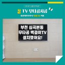 심곡경로당 | 부천 심곡본동 아파트 TV 무타공설치 벽걸이TV설치 했습니다.