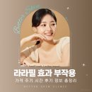 (주)상일기업 | 라라필 효과 부작용 가격 주기 시간 후기 정보 총정리
