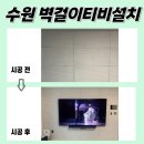 SK스카이뷰 GATE1 | 수원벽걸이TV설치 수원SK스카이뷰 시공 후기 선 정리도 깔끔