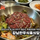 강남한우식육식당 | 대구 영천시 | 취하리마을 근처 육회비빔밥 맛있는 영천 맛집, 강남한우식육식당