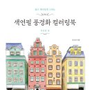 색연필로 그리는 풍경화 이미지