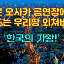 [동영상]나훈아 일본 오사카 공연 이미지