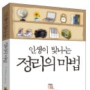 인생이 빛나는 정리의 마법 이미지