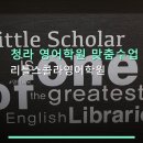 리틀스콜라영어학원