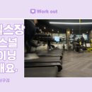 웰휘트니스 24H 계대정문점 이미지