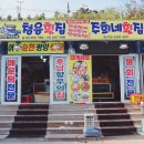 청용횟집(활어) | 속초에서 꼭 가봐야 할 외옹치항맛집 청용횟집 후기