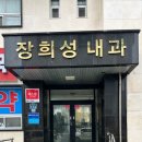 장희성내과의원 이미지