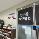 안수동 탁구클럽