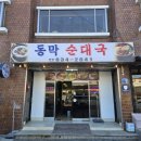 동막순대