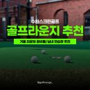 더스퀘어스크린골프연습장 | 수원스크린골프 찾고계신가요? 겨울라운딩을 위한 준비물과 실내연습장 추천