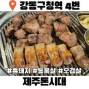 보성아산병원_지상1층 | 아산병원 맛집 제주돈시대 풍납 삼겹살 목살