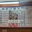 범환산꼼장어 이미지