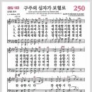 9월 28일 금요기도회 찬양곡-겸손히 주를 섬길때/나의 마음을/구주의 십자가 보혈로/주의 음성을 내가들으니/오소서 진리의 성령님 이미지