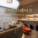 푸석한 머릿결 구출 작전 오산대역미용실 르무이헤어룸 클리닉 리얼 후기