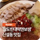 팔도빈대떡앤보쌈 | [맛집] 신설동 맛집 팔도빈대떡앤보쌈
