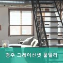 경주 그레이선셋 풀빌라 이미지