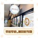 [배곧] 시흥 배곧 뚜비뚜바 베이비카페 후기