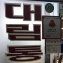 대림통갈비 이미지