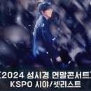 으싸라으싸 | [2024 성시경 연말콘서트 후기] 성시경 콘서트 둘째날, 셋째날 후기/ KSPO 4구역 시야/35구역 시야/ 셋...