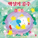 백설기 공주/ 박소영 (지은이)// 책읽는곰 이미지