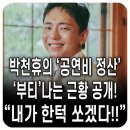 경희대i스타태권도장 | [나혼산] 토니상 작가 박천휴, 드디어 &#39;美공연&#39; 정산금 공개! 서울 뉴 하우스 인테리어 &amp; 청춘 조언까지...