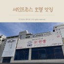 짐크레커 초당점 | 강릉 세인트존스호텔 맛집 5살 아이랑 방문한 곳! [정은숙 초당순두부/고선생/감자유원지]
