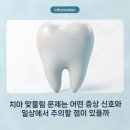 제니스라인치과교정과치과의원 | 치아 맞물림 문제는 어떤 증상 신호와 일상에서 주의할 점이 있을까