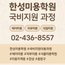 [국비과정][10/6] 캘리그라피 입문_ 오후반 | ✂️ 한성미용학원｜서울에서 국비지원으로 배우는 미용전문 교육기관