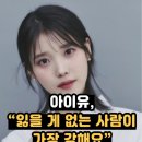 아이유/잃을게 없는 사람이 가장 강해요 이미지