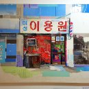 미성이용원 이미지