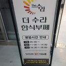 더수라한식뷔페 이미지