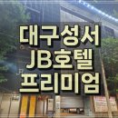 제이비프리미엄호텔(JB PREMIUM HOTEL) | 대구 성서 JB 프리미엄 호텔 JB PREMIUM HOTEL