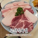 만석식육점 | 용산 맛집 추천 용리단길 회식하기 좋은 고깃집 고산식육점